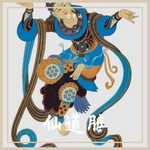 仙道脏（PROD BY XVIBE）