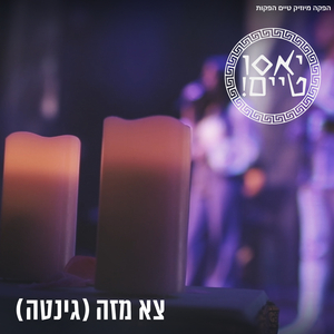 צא מזה (גינטה)