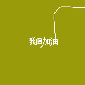 你去了阳光明媚的地方