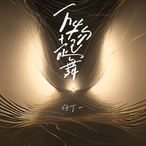 万物起舞 (任丁一版)