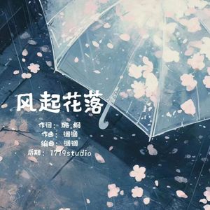 风起花落