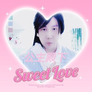 公 主 殿 下