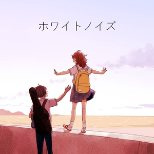 あれくん - ホワイトノイズ（Ear residual remix）