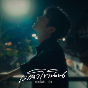 เมลาโทนิน