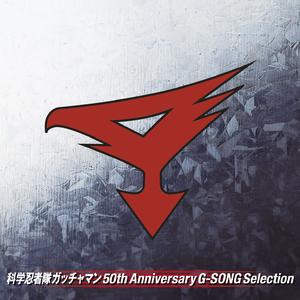 大鷲は高く飛ぶ ～健の歌～