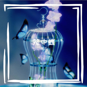 笼中蝶