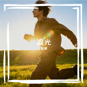 《追光》