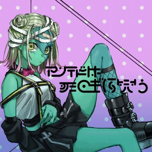 アンデットは死ぬまでを笑う