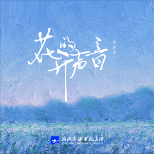 花开的声音 (伴奏)