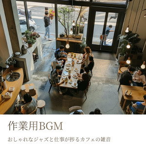 おしゃれカフェの環境音で捗るワークタイムBGM