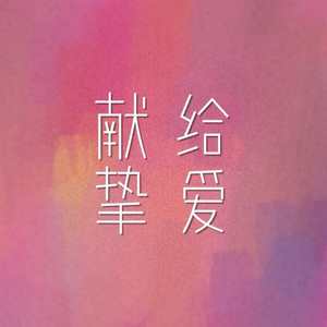 这就是爱吗