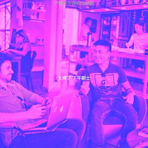 有趣下班以后情怀