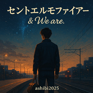 セントエルモスファイアー ＆ We are.