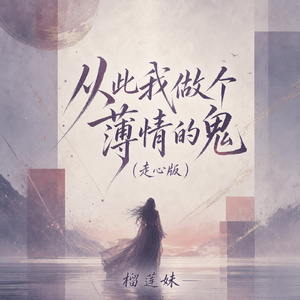从此我做个薄情的鬼(走心版)