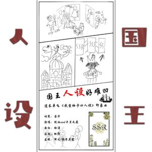 国王人设好难凹（道长单飞《我靠抽卡凹人设》印象曲）
