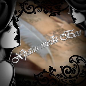 Храни тебя Бог