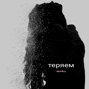 Теряем
