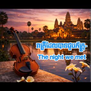 រាត្រីដែលបានជួបភ័ក្ត្រ-The night we met English Song