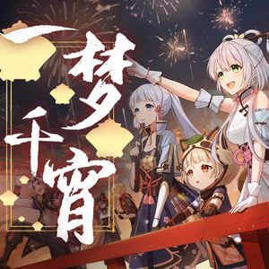 一梦千宵（2022原神新春会）