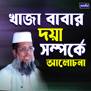 Khaza babar doya shomporke alochona