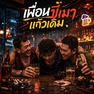 เพื่อนขี้เมาแก้วเดิม
