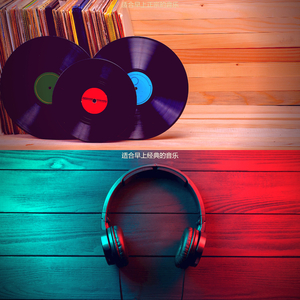 适合早晨柔和的音乐