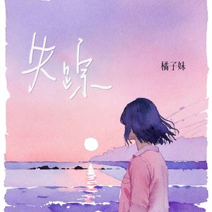 失踪 (她说她找不到能爱的人) (伴奏)