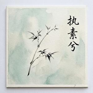 执素兮