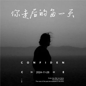 你走后的每一天