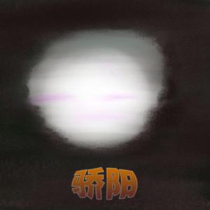 骄阳（Prod By Yni）