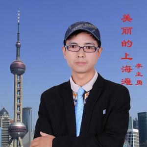 美丽的上海滩（伴奏）