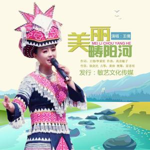 美丽的畴阳河-王倩