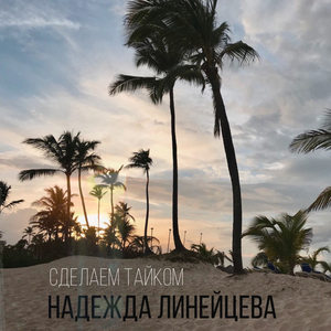 Сделаем тайком