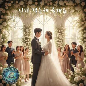 나와 결혼해 줄래요(결혼 축가)