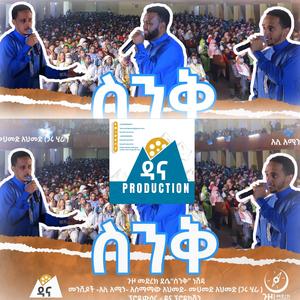 ስንቅ - አዲስ የህብረት ነሽዳ አሊ አሚን - አስማማው አህመድ - ሙሀመድ አህመድ (ደሴ) [ጋሩ ሂራ]