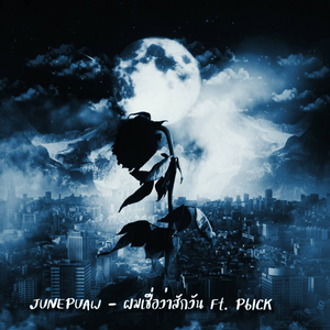 ผมเชื่อว่าสักวัน