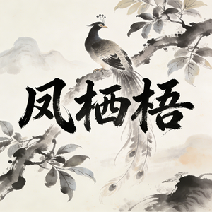 凤栖梧