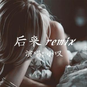 后来Remix（Cover 刘若英）