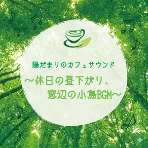 爽やかな朝カフェ 小鳥の鳴き声と作業用BGM