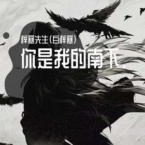 南下(温柔烟嗓版)