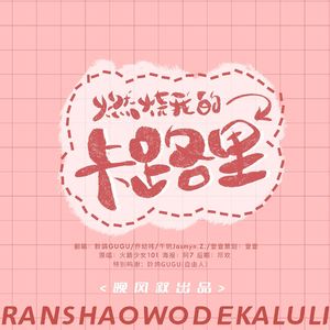 卡路里【4p高燃来袭！】