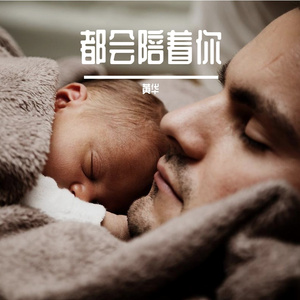 标准录音32都会一直陪着你