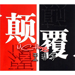 颠覆(ft.熊孩子)