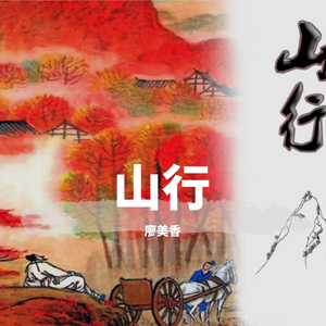 山行 伴奏