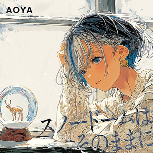 スノードームはそのままに