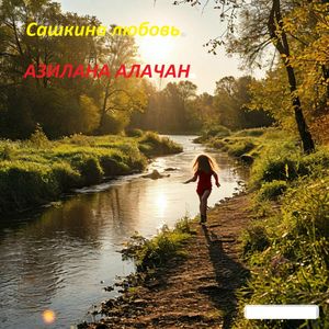 Сашкина любовь