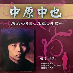 汚れつちまつた悲しみに ～中原中也～