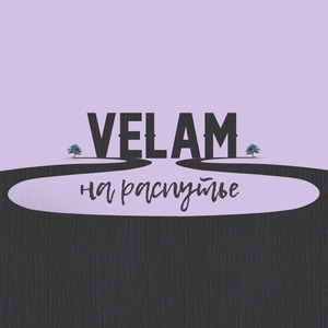 На распутье