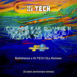 Горячий как солнце и мокрый как дождь (Hi-Tech DJ's x Dima Agressor Black Fest Mix)