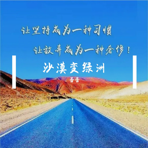 沙漠变绿洲 伴奏
